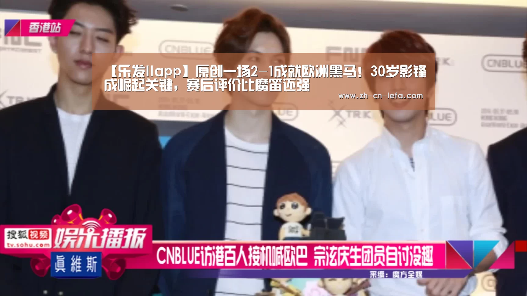 【乐发IIapp】原创一场2-1成就欧洲黑马！30岁影锋成崛起关键，赛后评价比魔笛还强