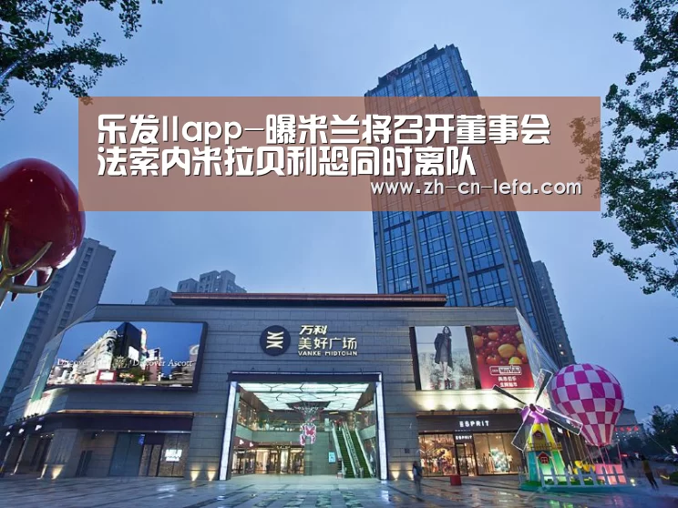 乐发IIapp-曝米兰将召开董事会 法索内米拉贝利恐同时离队