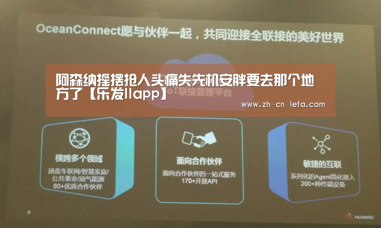 阿森纳摇摆抢人头痛失先机安胖要去那个地方了【乐发IIapp】