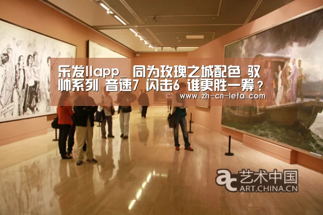 乐发IIapp_
同为玫瑰之城配色 驭帅系列 音速7 闪击6 谁更胜一筹？