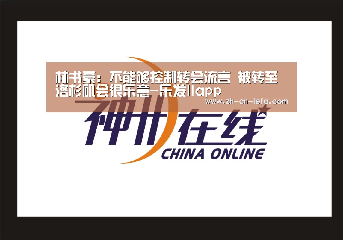 林书豪：不能够控制转会流言 被转至洛杉矶会很乐意-乐发IIapp
