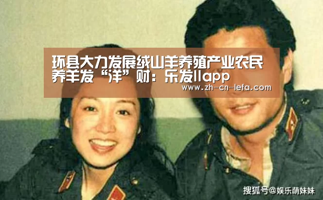 环县大力发展绒山羊养殖产业农民养羊发“洋”财:乐发IIapp(图2) 乐发IIapp