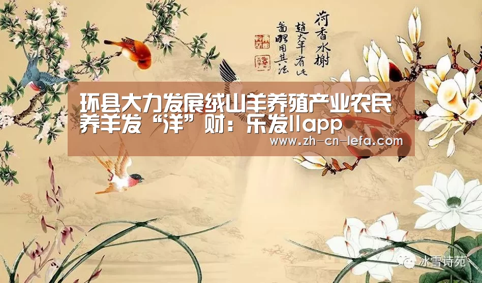 环县大力发展绒山羊养殖产业农民养羊发“洋”财:乐发IIapp(图4) 乐发IIapp