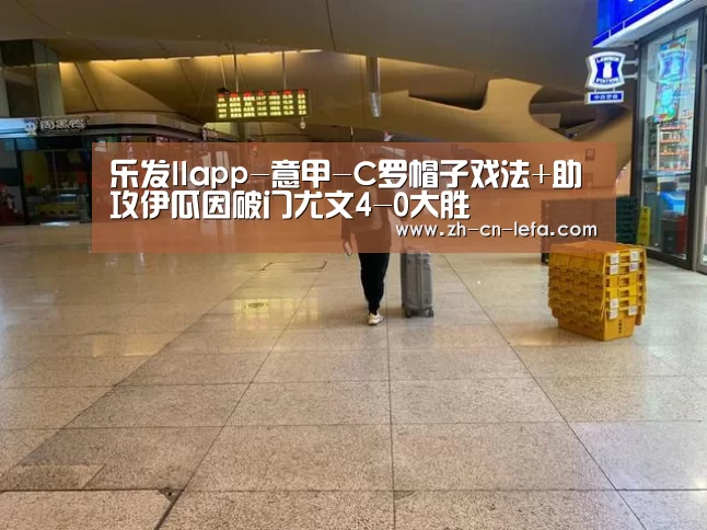 乐发IIapp-意甲-C罗帽子戏法+助攻伊瓜因破门尤文4-0大胜(图2) 乐发IIapp