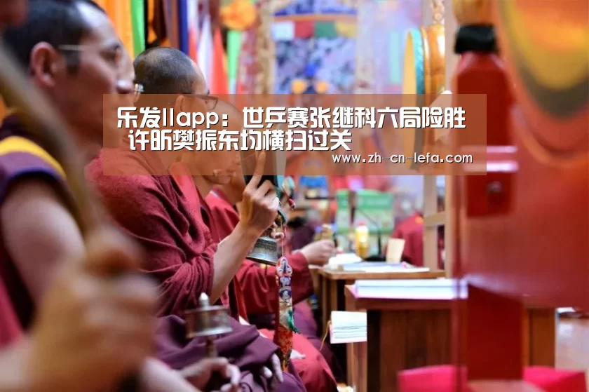 乐发IIapp：世乒赛张继科六局险胜 许昕樊振东均横扫过关