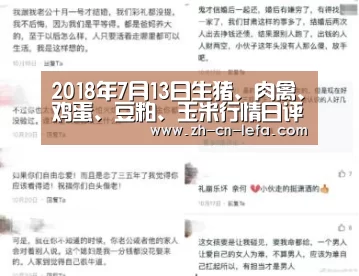2018年7月13日生猪、肉禽、鸡蛋、豆粕、玉米行情日评-乐发IIapp(图4) 乐发IIapp