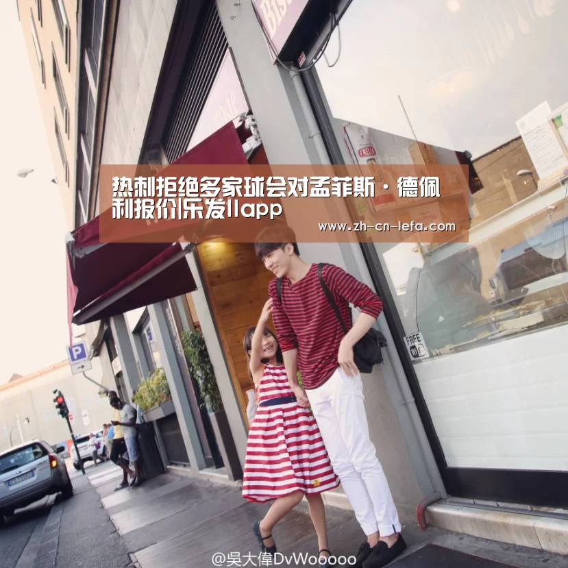 热刺拒绝多家球会对孟菲斯·德佩利报价|乐发IIapp