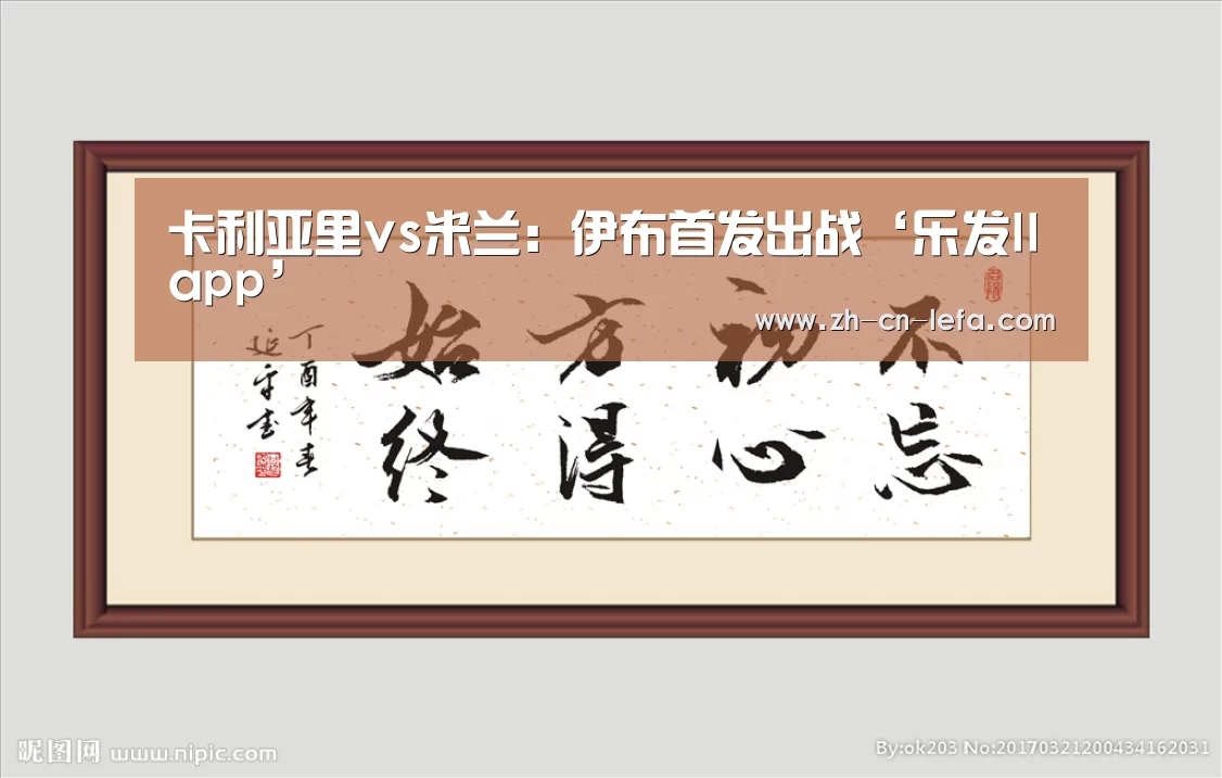 卡利亚里vs米兰：伊布首发出战‘乐发IIapp’