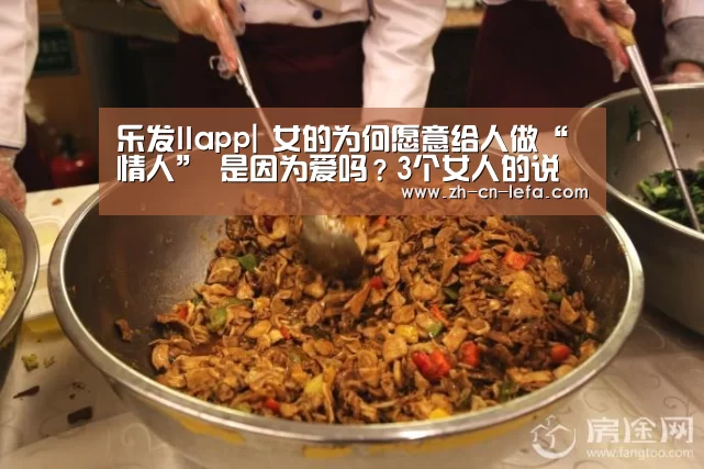 乐发IIapp|
女的为何愿意给人做“情人” 是因为爱吗？3个女人的说了心里话