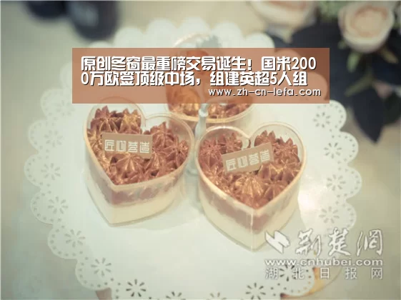 原创冬窗最重磅交易诞生！国米2000万欧签顶级中场，组建英超5人组“乐发IIapp”