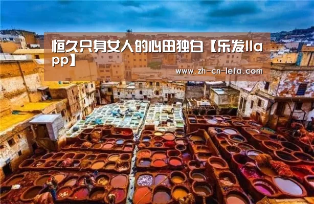 恒久只身女人的心田独白【乐发IIapp】(图2) 乐发IIapp