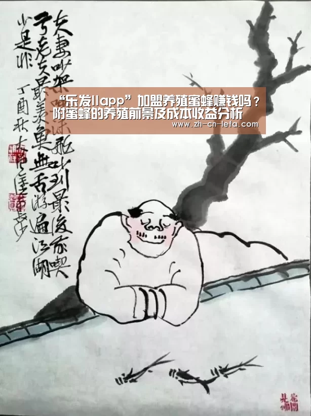 “乐发IIapp”加盟养殖蜜蜂赚钱吗？附蜜蜂的养殖前景及成本收益分析