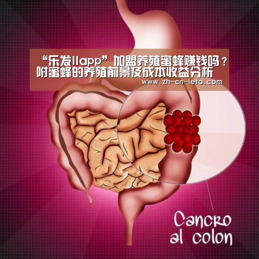 “乐发IIapp”加盟养殖蜜蜂赚钱吗?附蜜蜂的养殖前景及成本收益分析(图4) 乐发IIapp